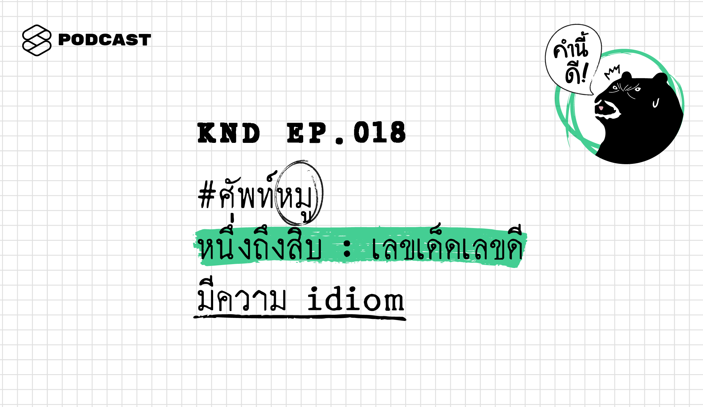 KND018 #ศัพท์หมู หนึ่งถึงสิบ : เลขเด็ดเลขดี มีความ idiom