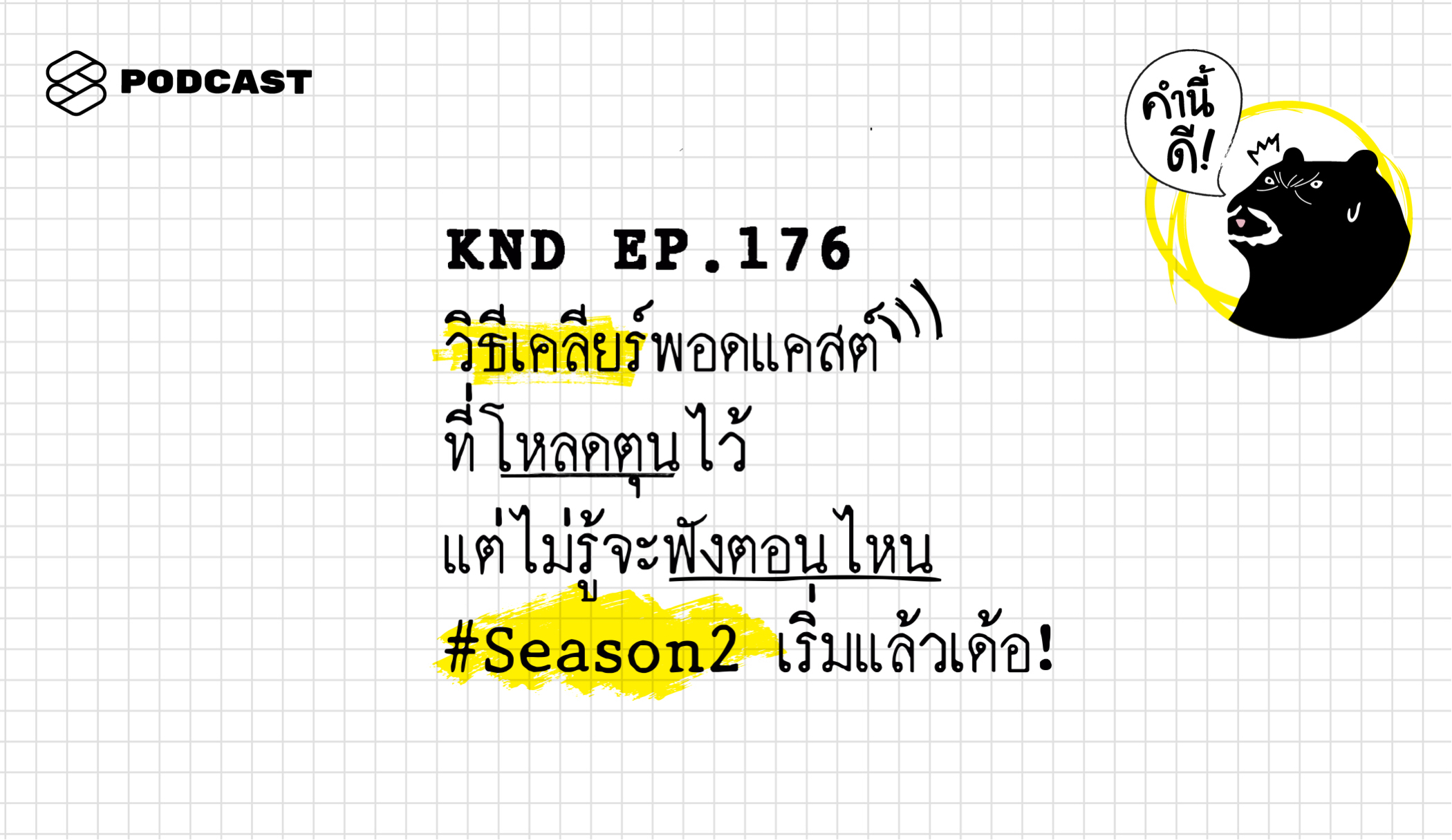 KND176 วิธีเคลียร์พอดแคสต์ที่โหลดตุนไว้ แต่ไม่รู้​จะ​ฟัง​ตอน​ไหน​ #Season2 เริ่มแล้วเด้อ!